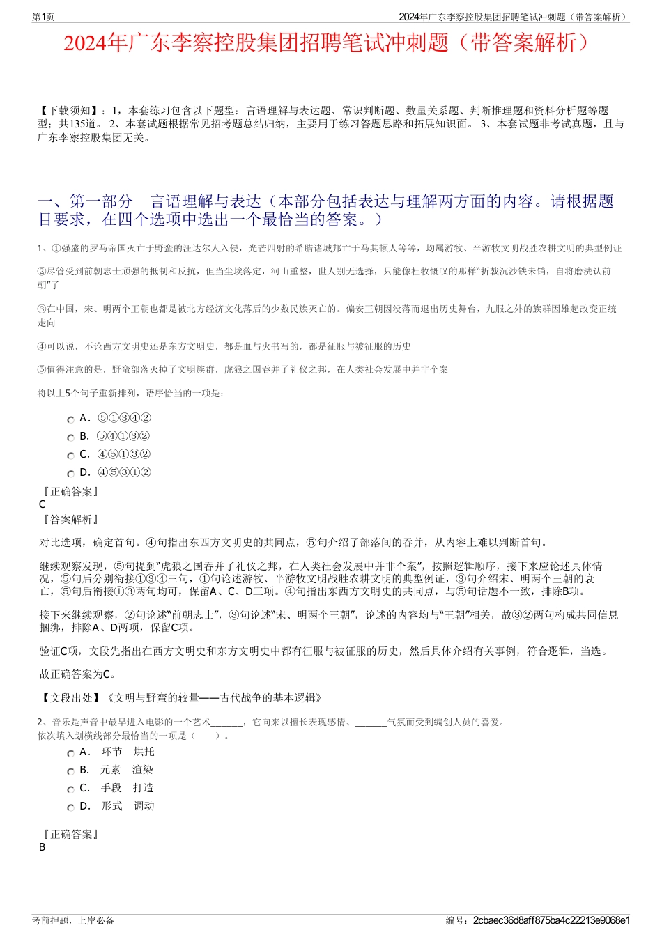 2024年广东李察控股集团招聘笔试冲刺题（带答案解析）_第1页