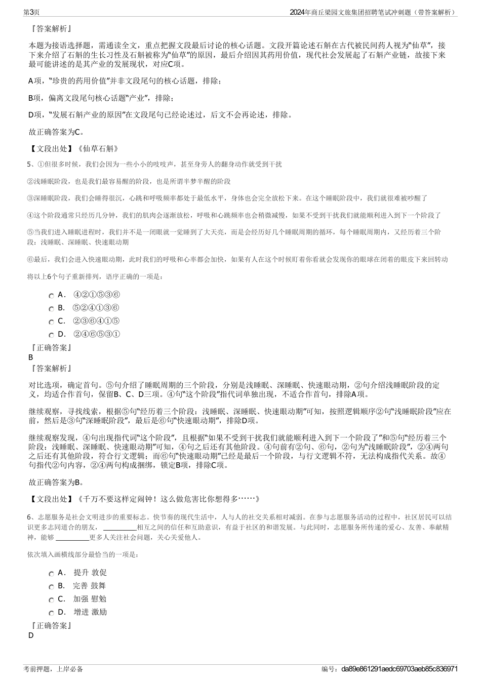 2024年商丘梁园文旅集团招聘笔试冲刺题（带答案解析）_第3页