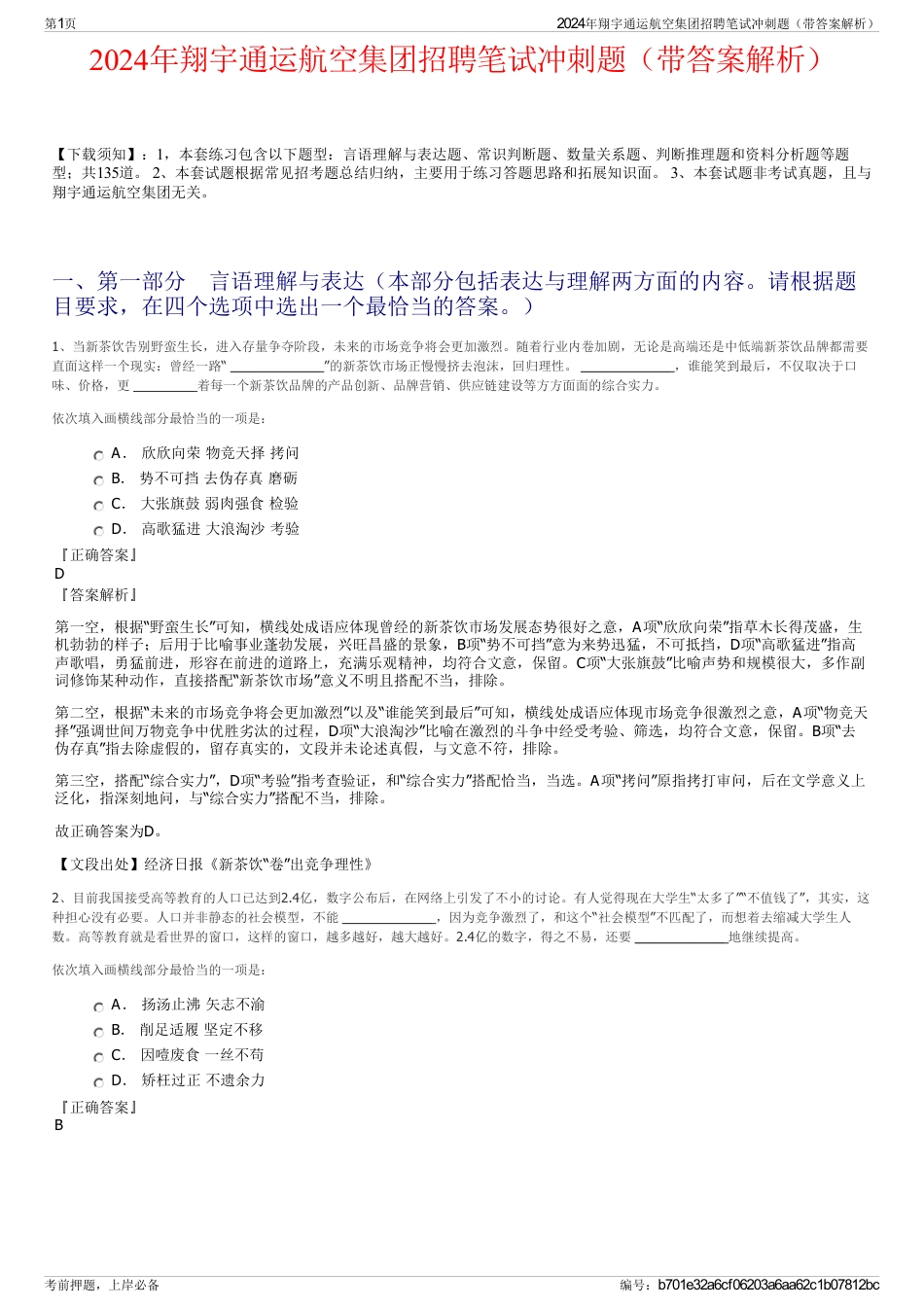 2024年翔宇通运航空集团招聘笔试冲刺题（带答案解析）_第1页