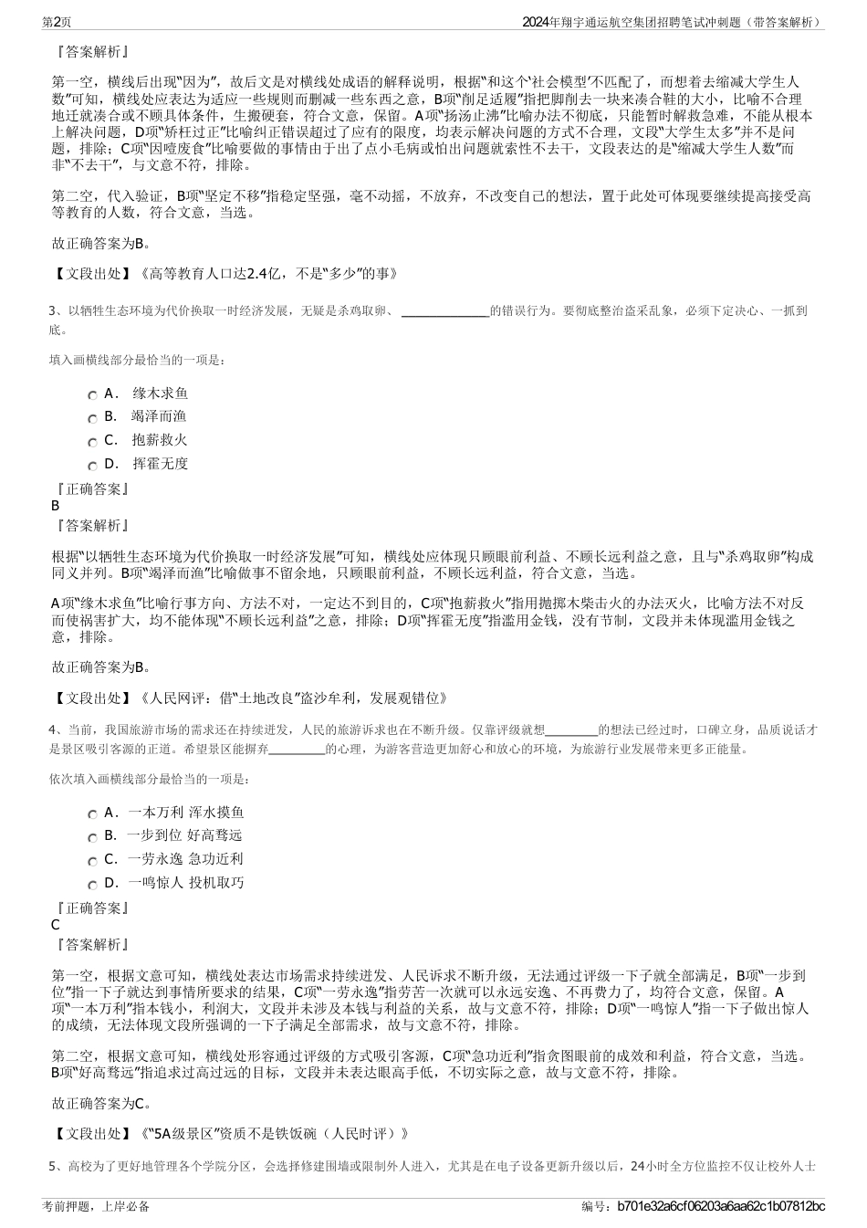 2024年翔宇通运航空集团招聘笔试冲刺题（带答案解析）_第2页