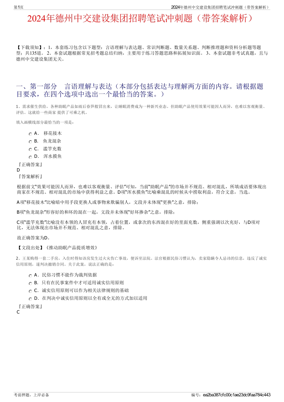 2024年德州中交建设集团招聘笔试冲刺题（带答案解析）_第1页