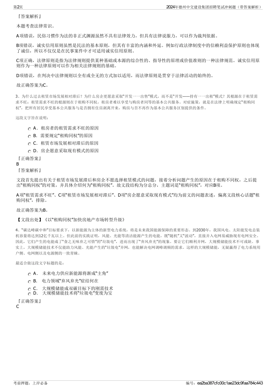 2024年德州中交建设集团招聘笔试冲刺题（带答案解析）_第2页