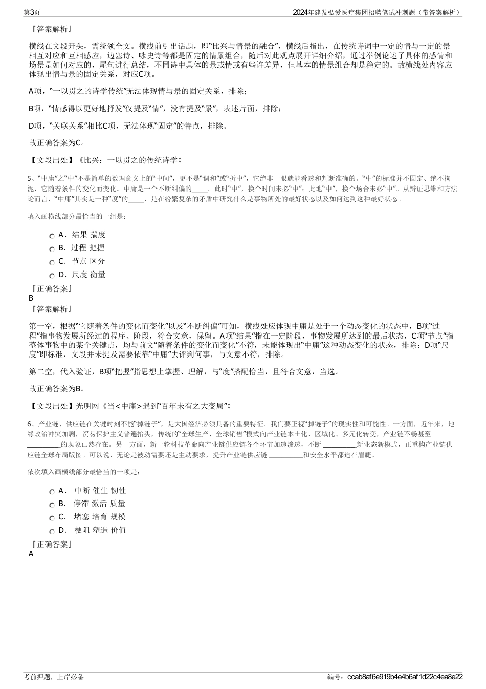 2024年建发弘爱医疗集团招聘笔试冲刺题（带答案解析）_第3页