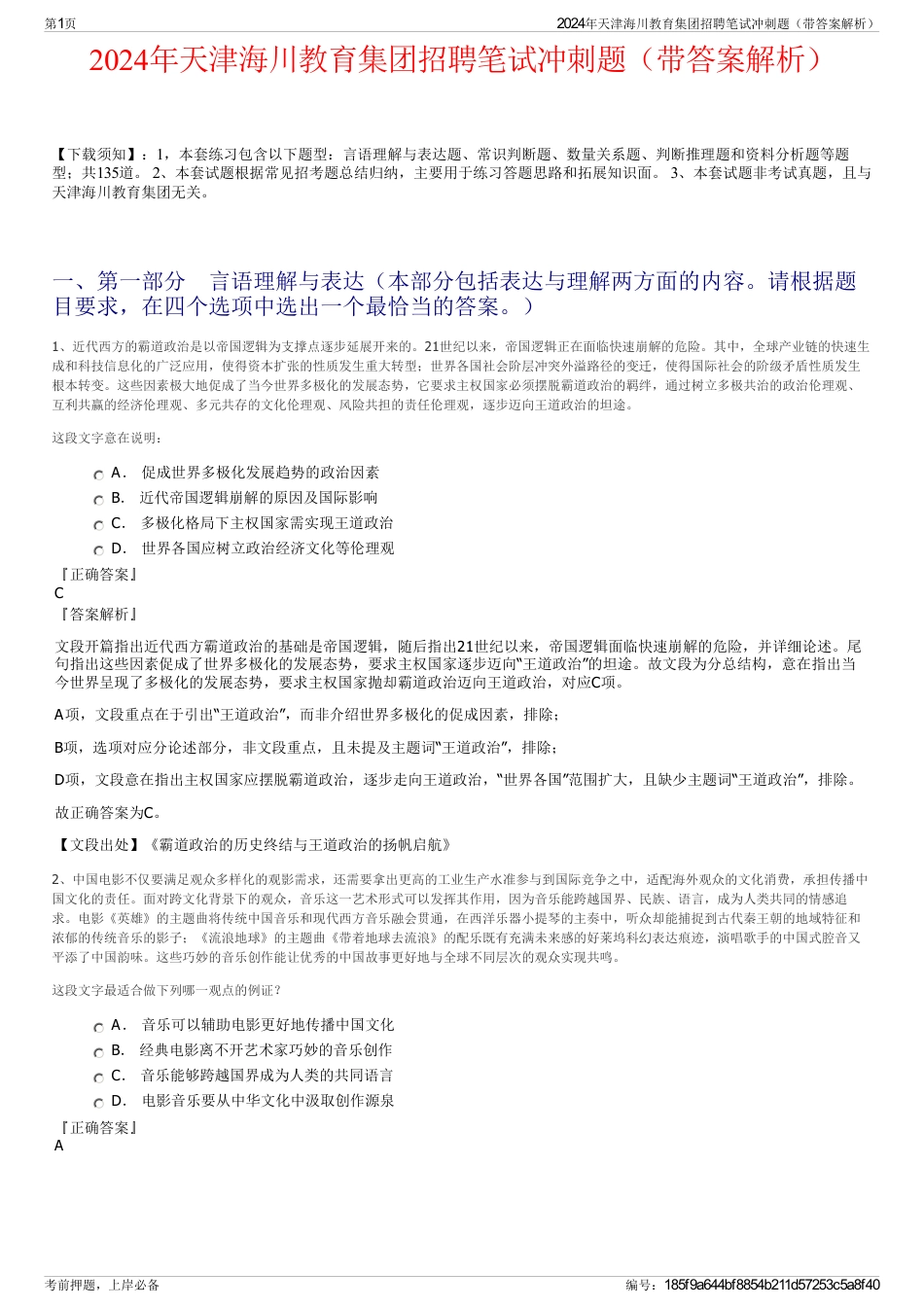 2024年天津海川教育集团招聘笔试冲刺题（带答案解析）_第1页