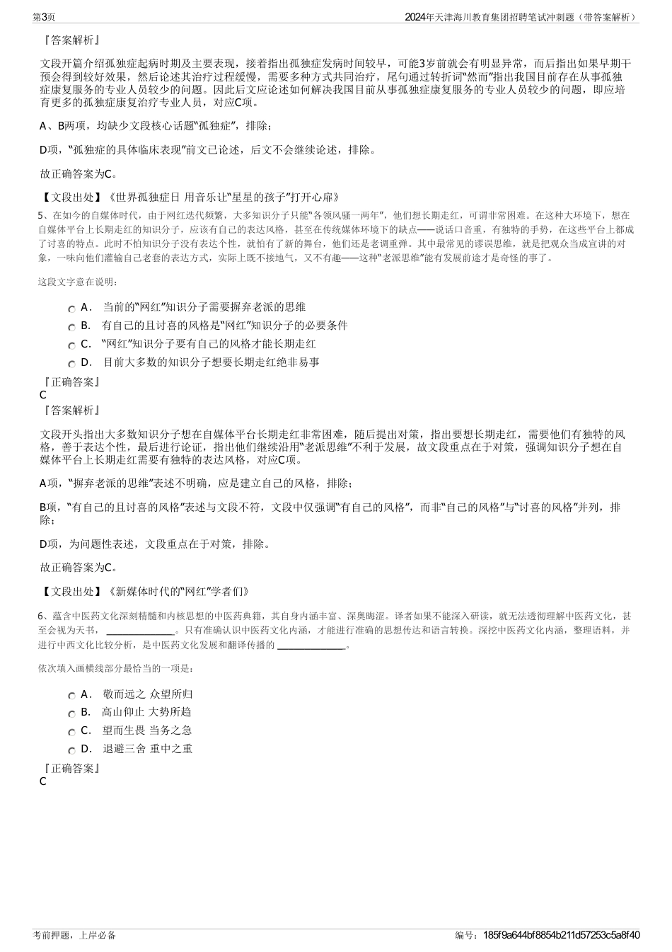 2024年天津海川教育集团招聘笔试冲刺题（带答案解析）_第3页