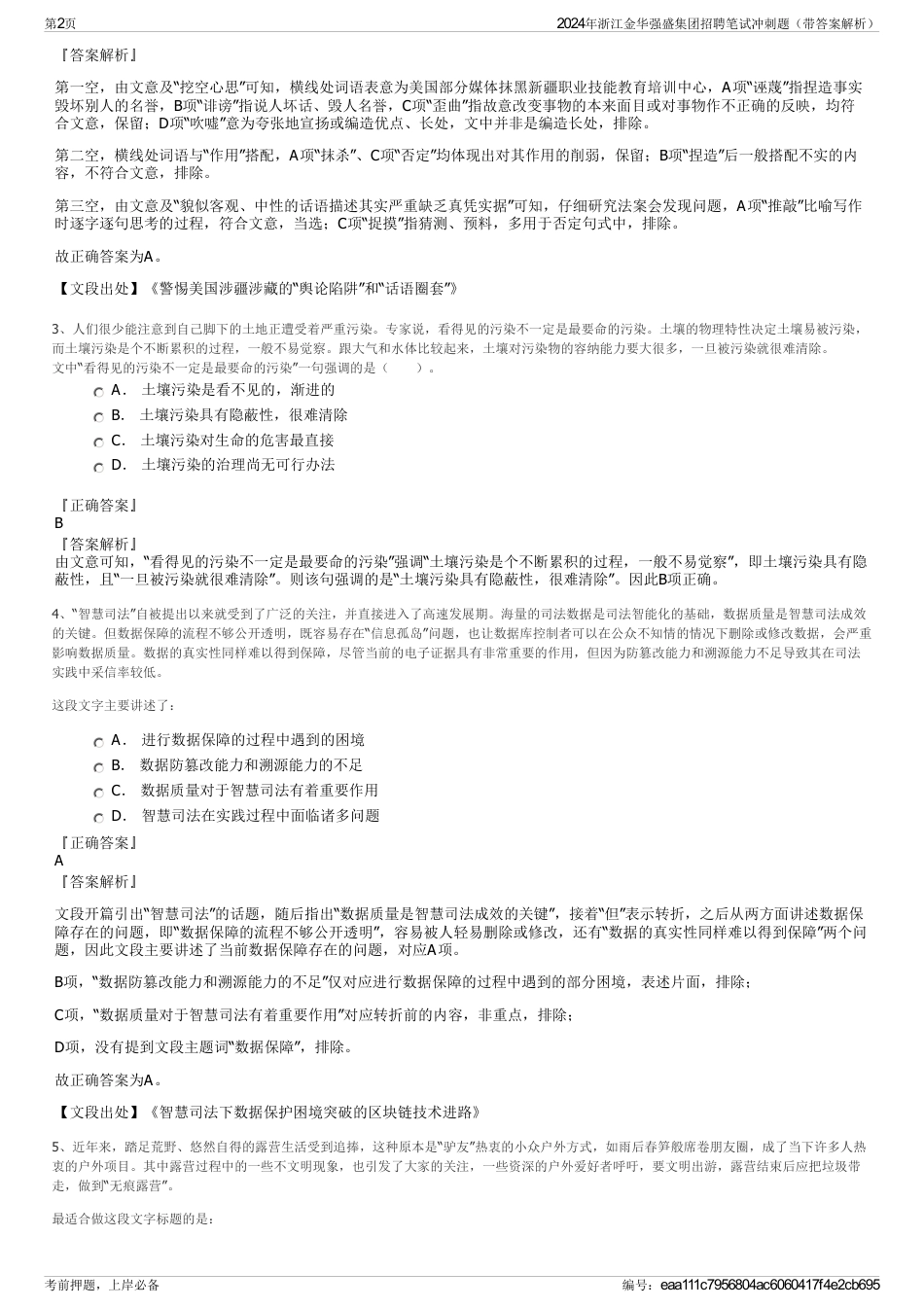2024年浙江金华强盛集团招聘笔试冲刺题（带答案解析）_第2页