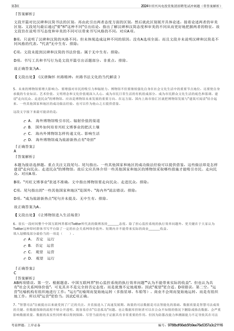 2024年绍兴风电投资集团招聘笔试冲刺题（带答案解析）_第3页