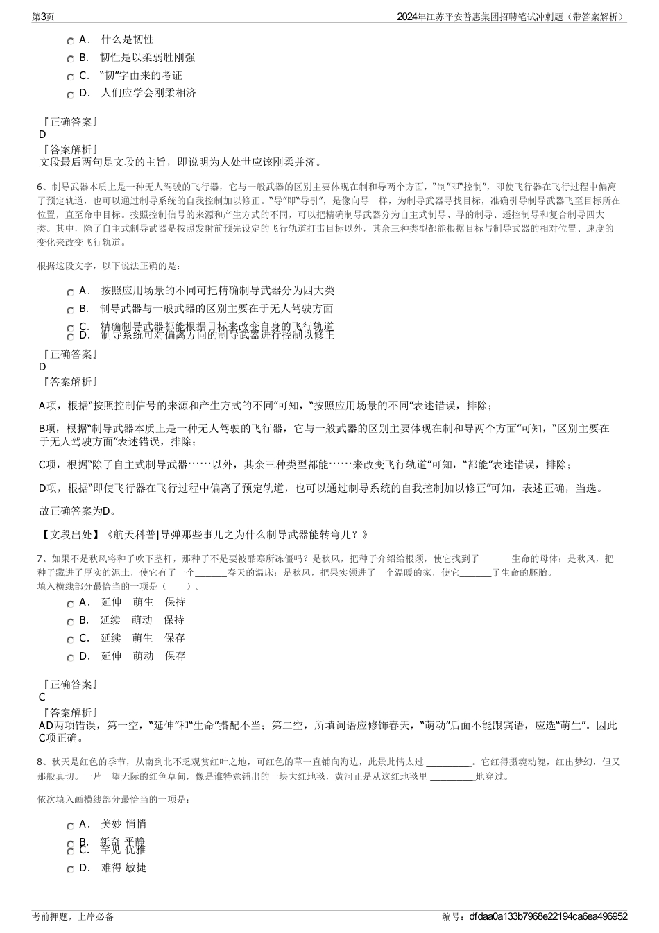 2024年江苏平安普惠集团招聘笔试冲刺题（带答案解析）_第3页