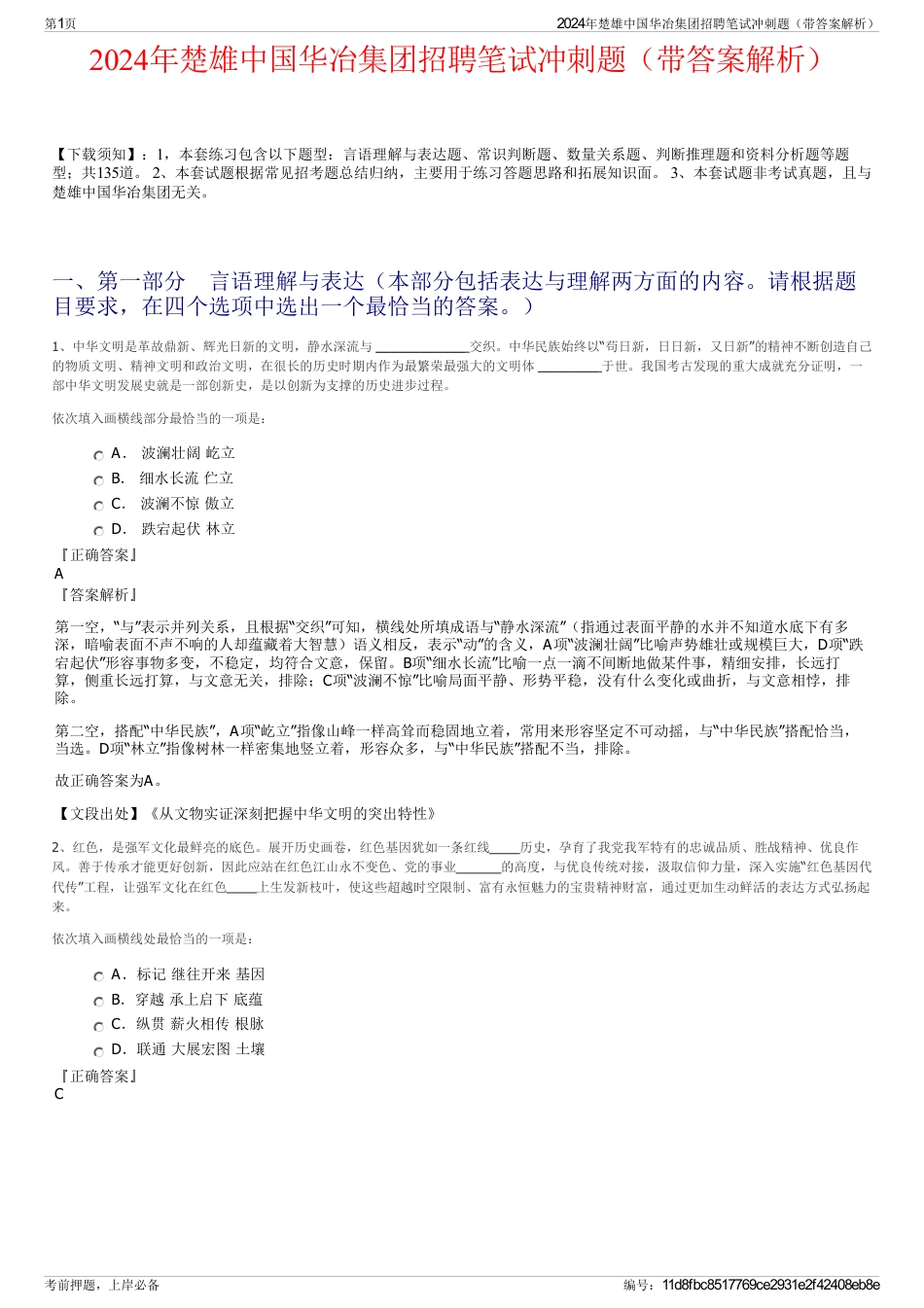 2024年楚雄中国华冶集团招聘笔试冲刺题（带答案解析）_第1页