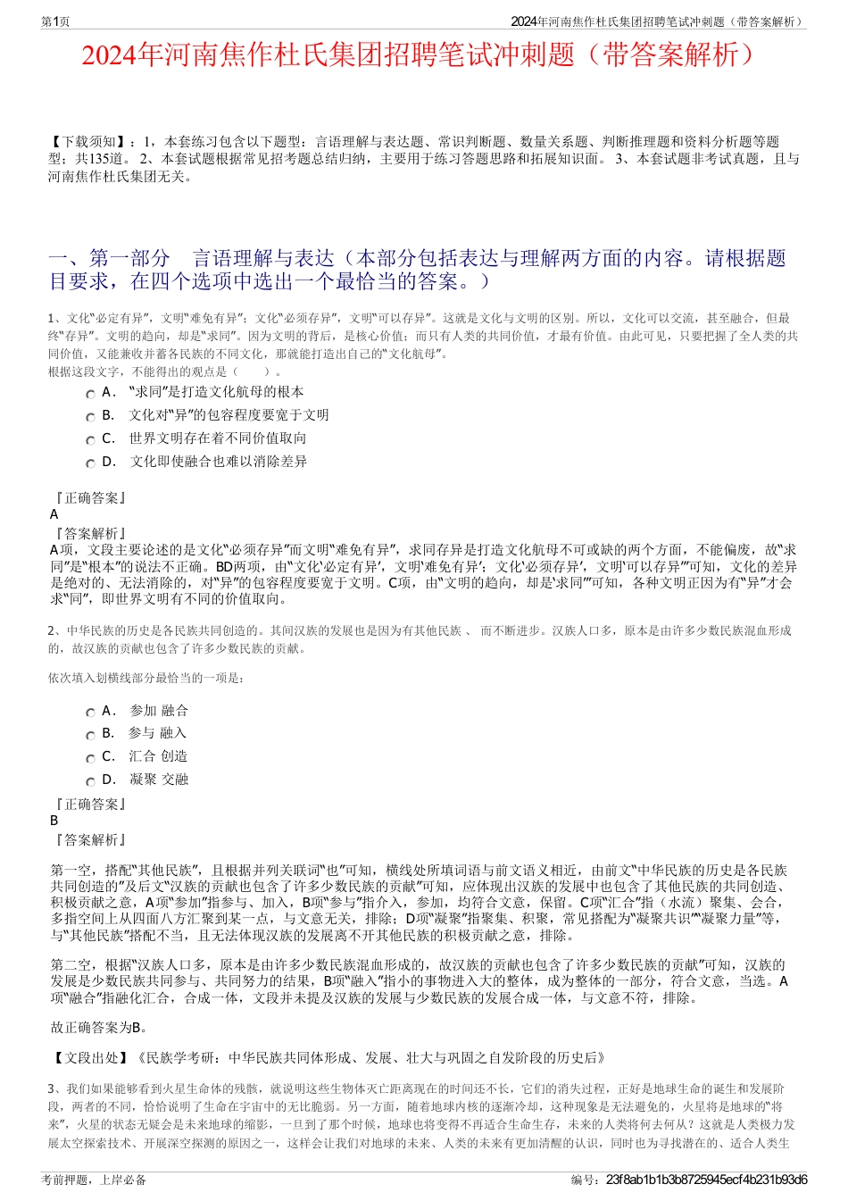 2024年河南焦作杜氏集团招聘笔试冲刺题（带答案解析）_第1页