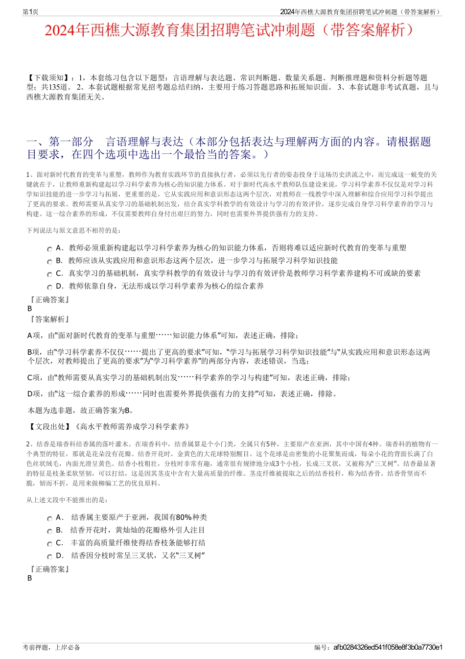 2024年西樵大源教育集团招聘笔试冲刺题（带答案解析）_第1页