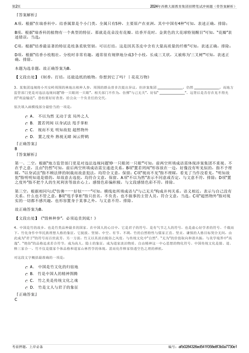 2024年西樵大源教育集团招聘笔试冲刺题（带答案解析）_第2页