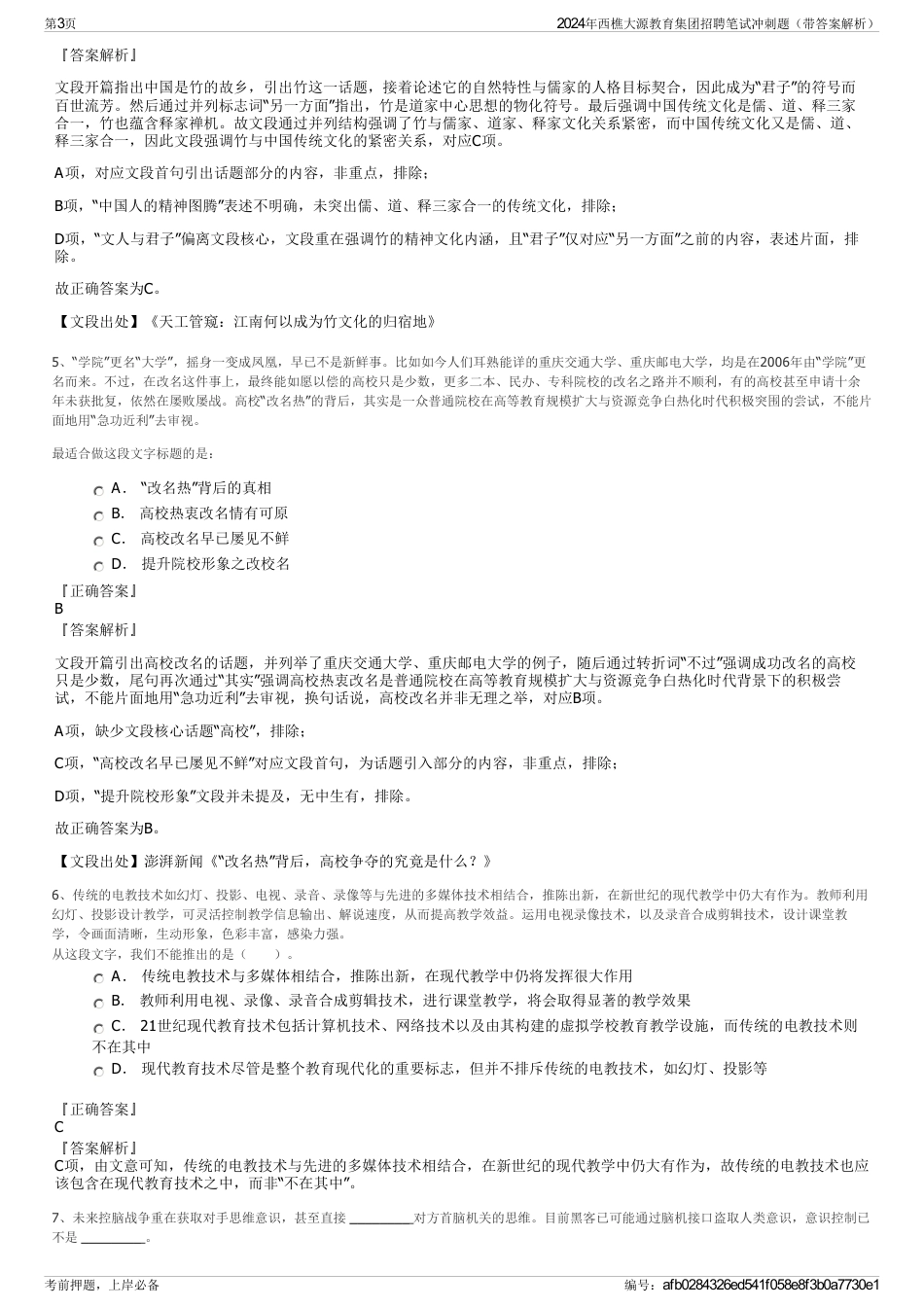 2024年西樵大源教育集团招聘笔试冲刺题（带答案解析）_第3页
