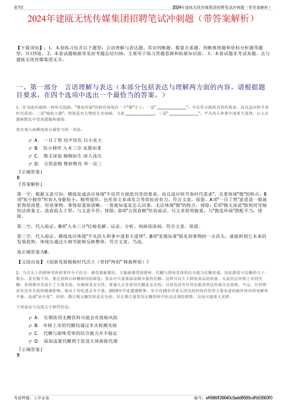 2024年建瓯无忧传媒集团招聘笔试冲刺题（带答案解析）_第1页