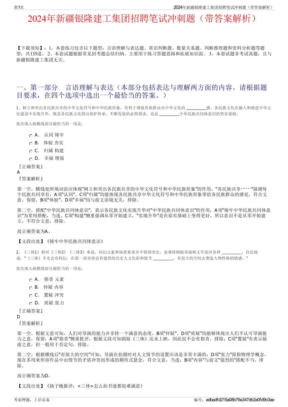 2024年新疆银隆建工集团招聘笔试冲刺题（带答案解析）_第1页