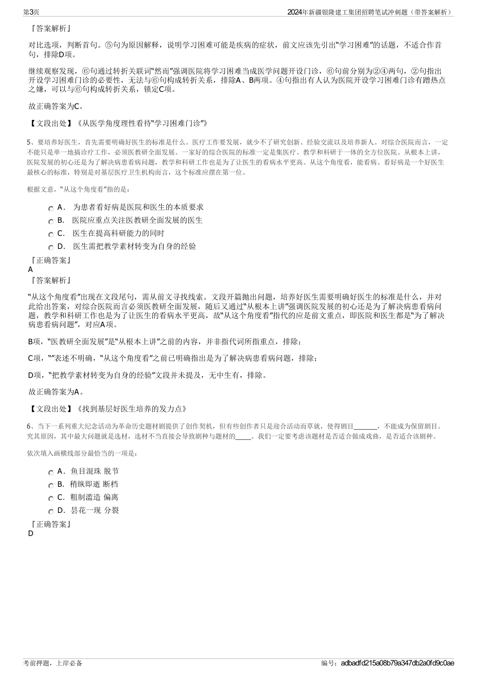 2024年新疆银隆建工集团招聘笔试冲刺题（带答案解析）_第3页