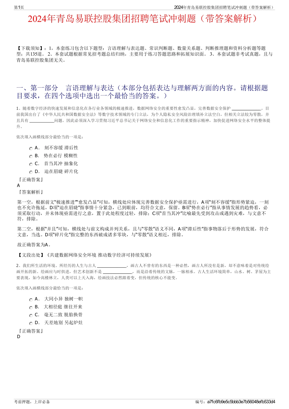2024年青岛易联控股集团招聘笔试冲刺题（带答案解析）_第1页