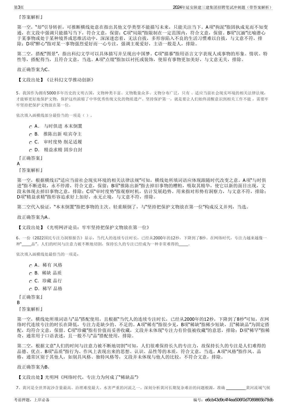 2024年延安陕建三建集团招聘笔试冲刺题（带答案解析）_第3页