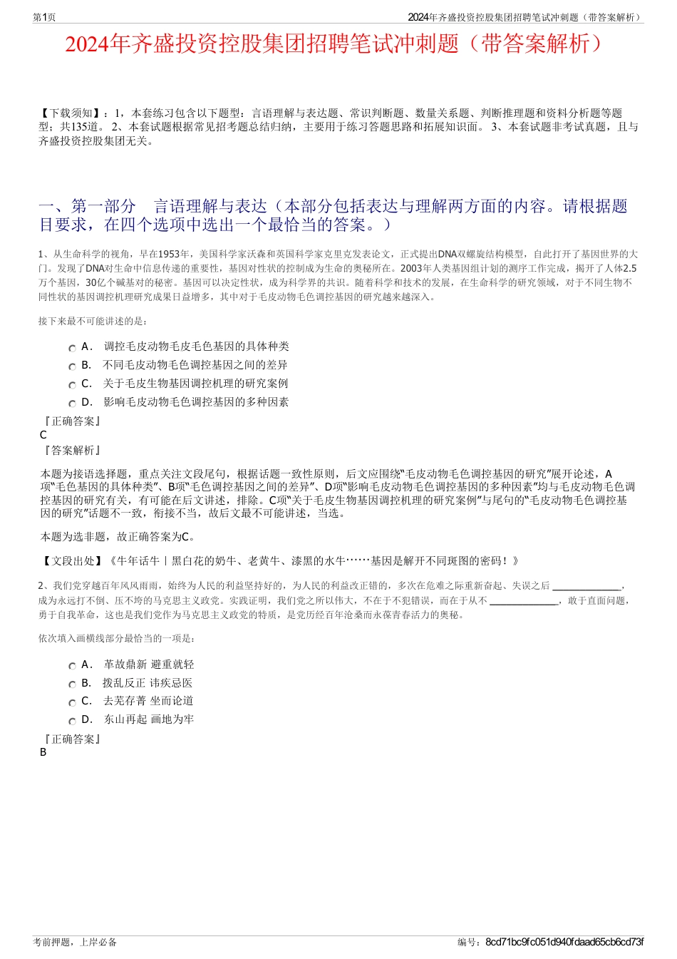 2024年齐盛投资控股集团招聘笔试冲刺题（带答案解析）_第1页