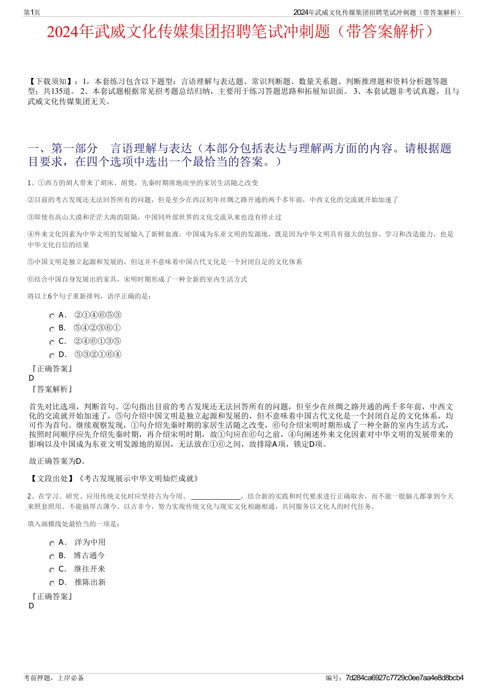 2024年武威文化传媒集团招聘笔试冲刺题（带答案解析）_第1页