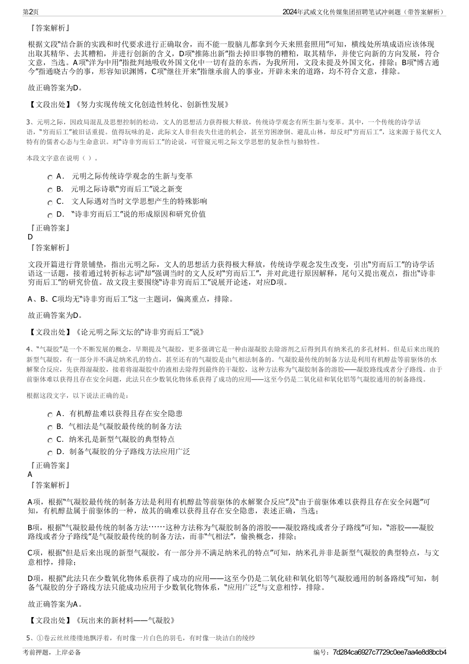 2024年武威文化传媒集团招聘笔试冲刺题（带答案解析）_第2页
