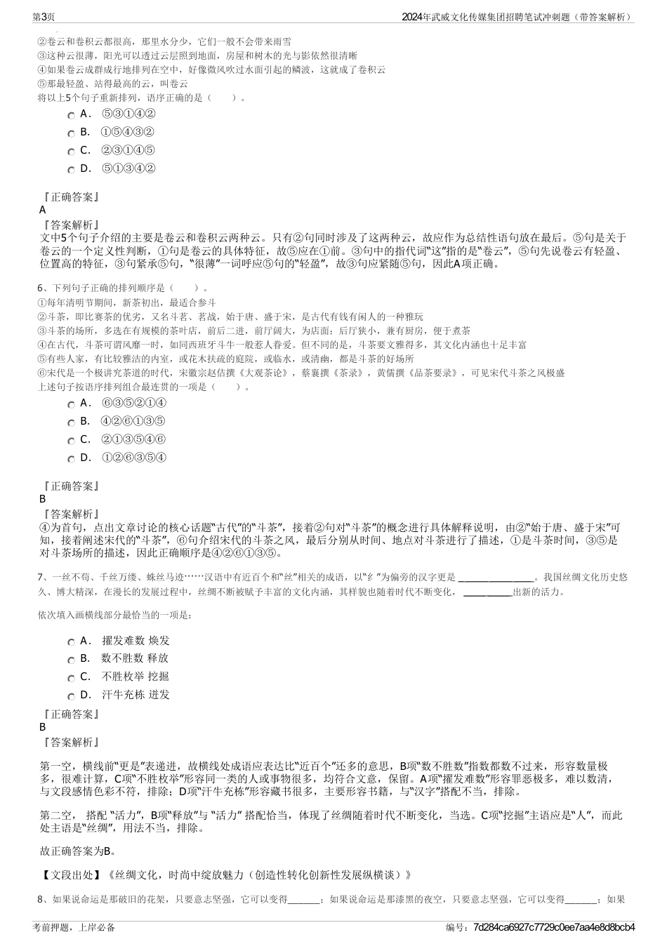 2024年武威文化传媒集团招聘笔试冲刺题（带答案解析）_第3页