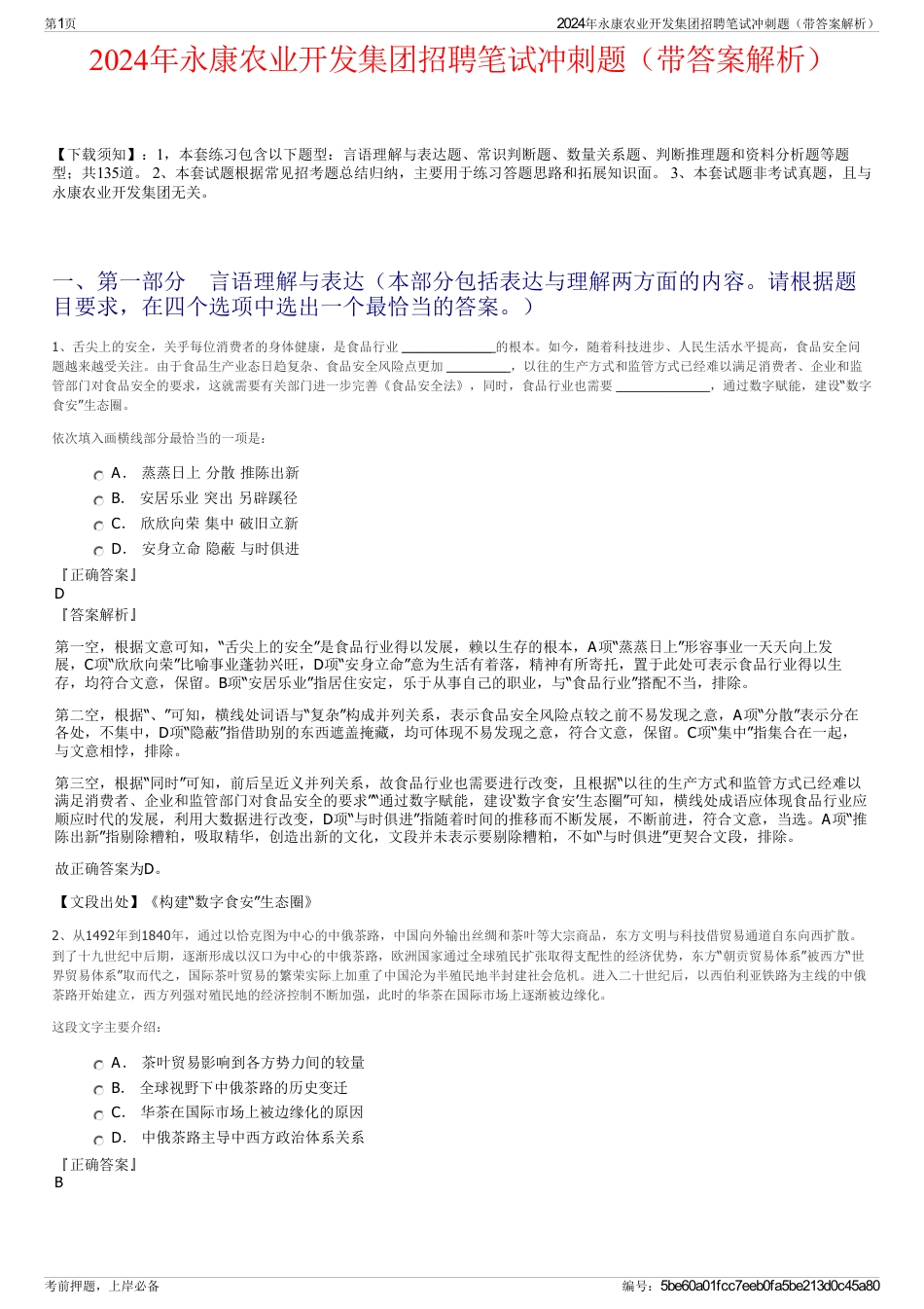 2024年永康农业开发集团招聘笔试冲刺题（带答案解析）_第1页