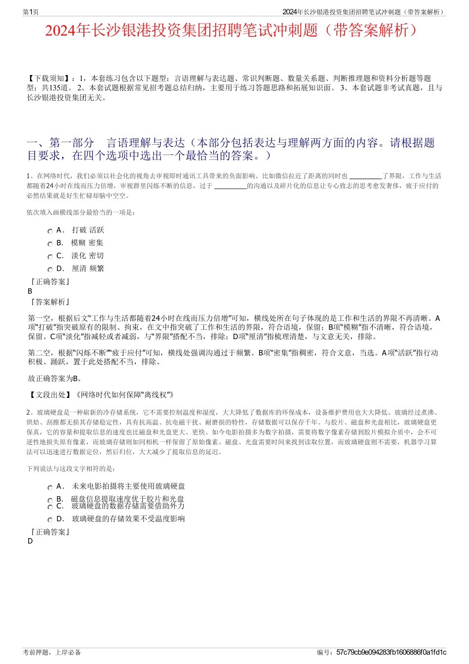 2024年长沙银港投资集团招聘笔试冲刺题（带答案解析）_第1页