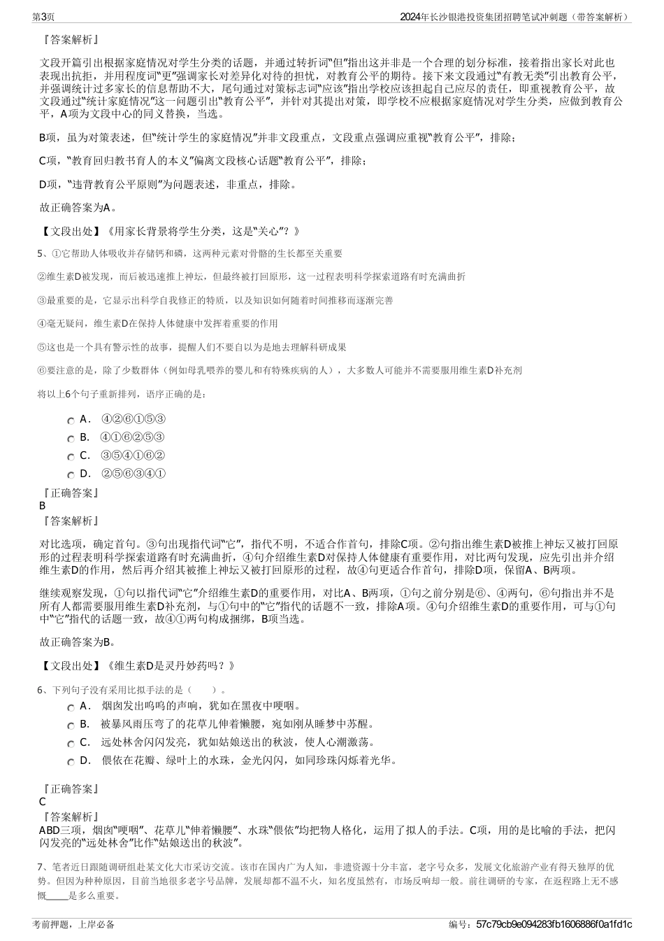 2024年长沙银港投资集团招聘笔试冲刺题（带答案解析）_第3页