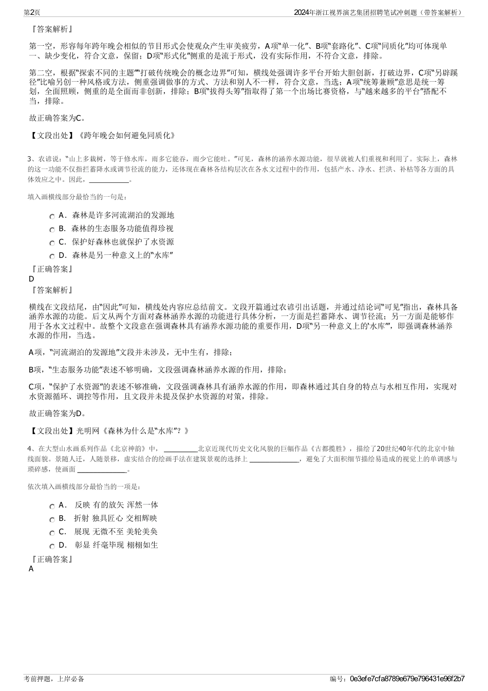 2024年浙江视界演艺集团招聘笔试冲刺题（带答案解析）_第2页