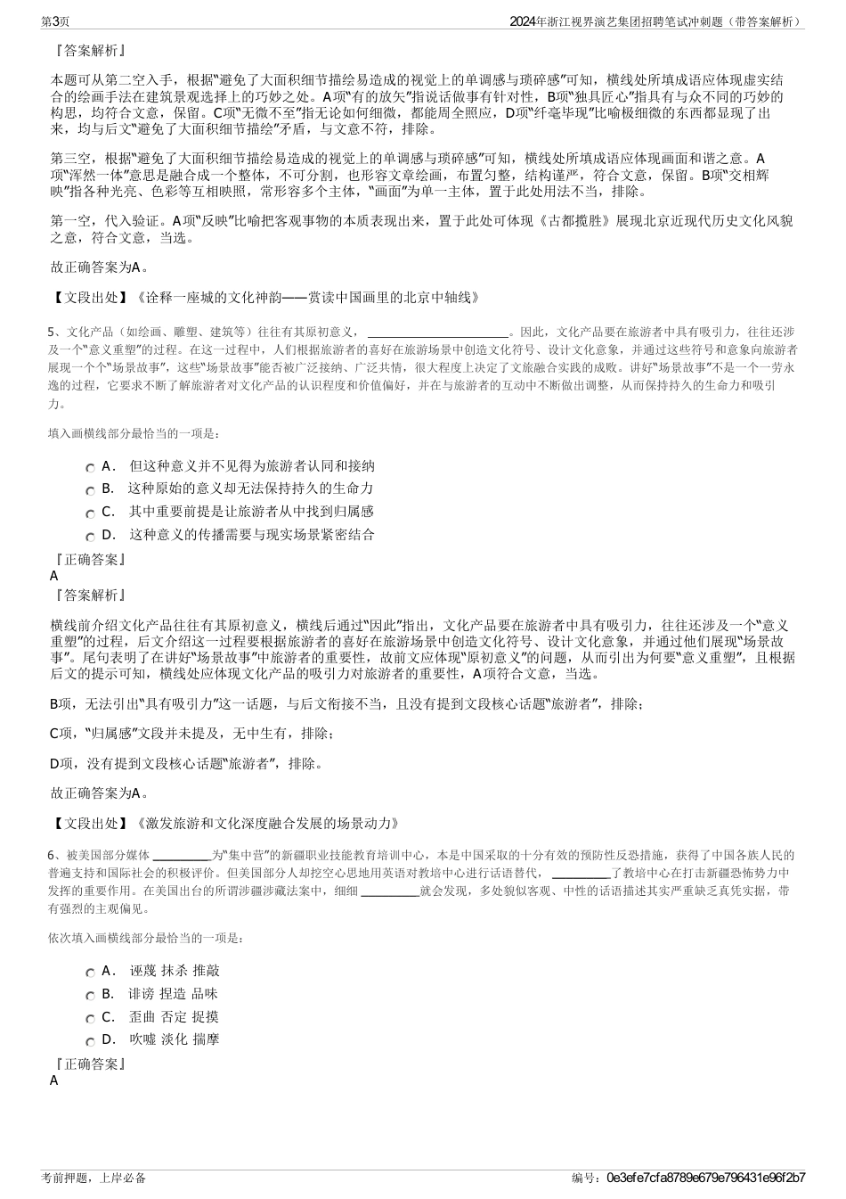 2024年浙江视界演艺集团招聘笔试冲刺题（带答案解析）_第3页