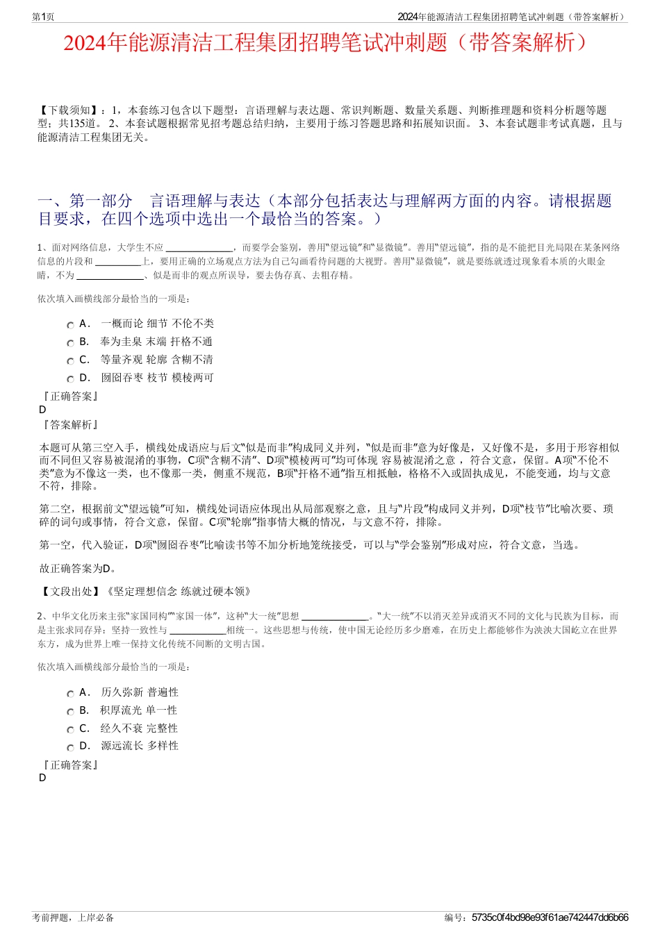 2024年能源清洁工程集团招聘笔试冲刺题（带答案解析）_第1页