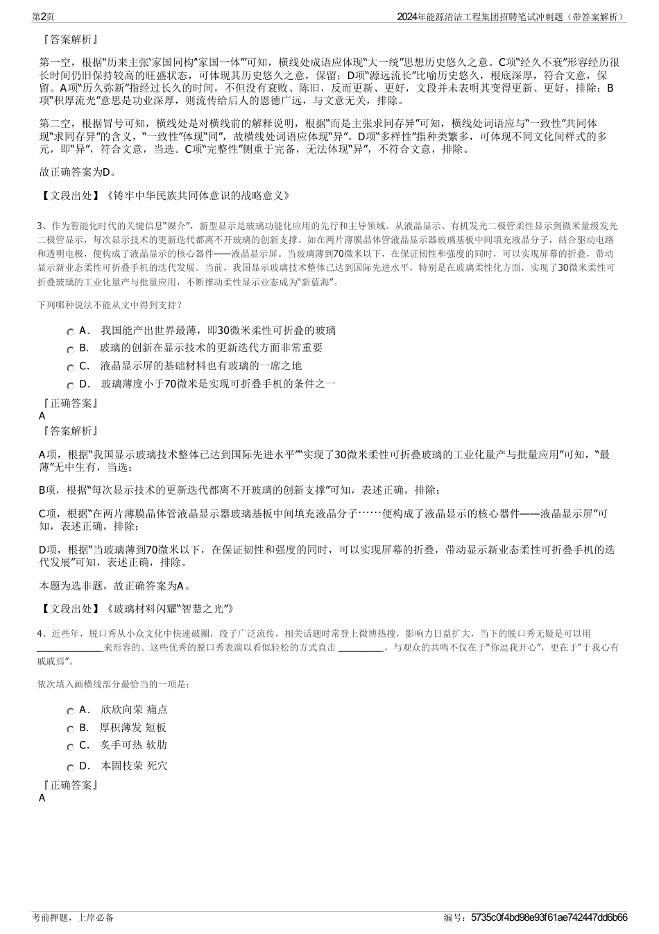 2024年能源清洁工程集团招聘笔试冲刺题（带答案解析）_第2页