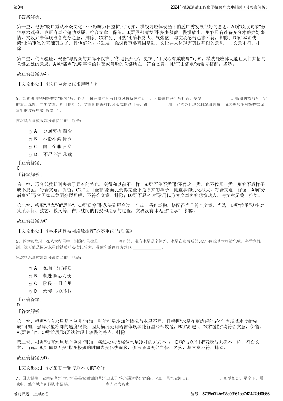 2024年能源清洁工程集团招聘笔试冲刺题（带答案解析）_第3页