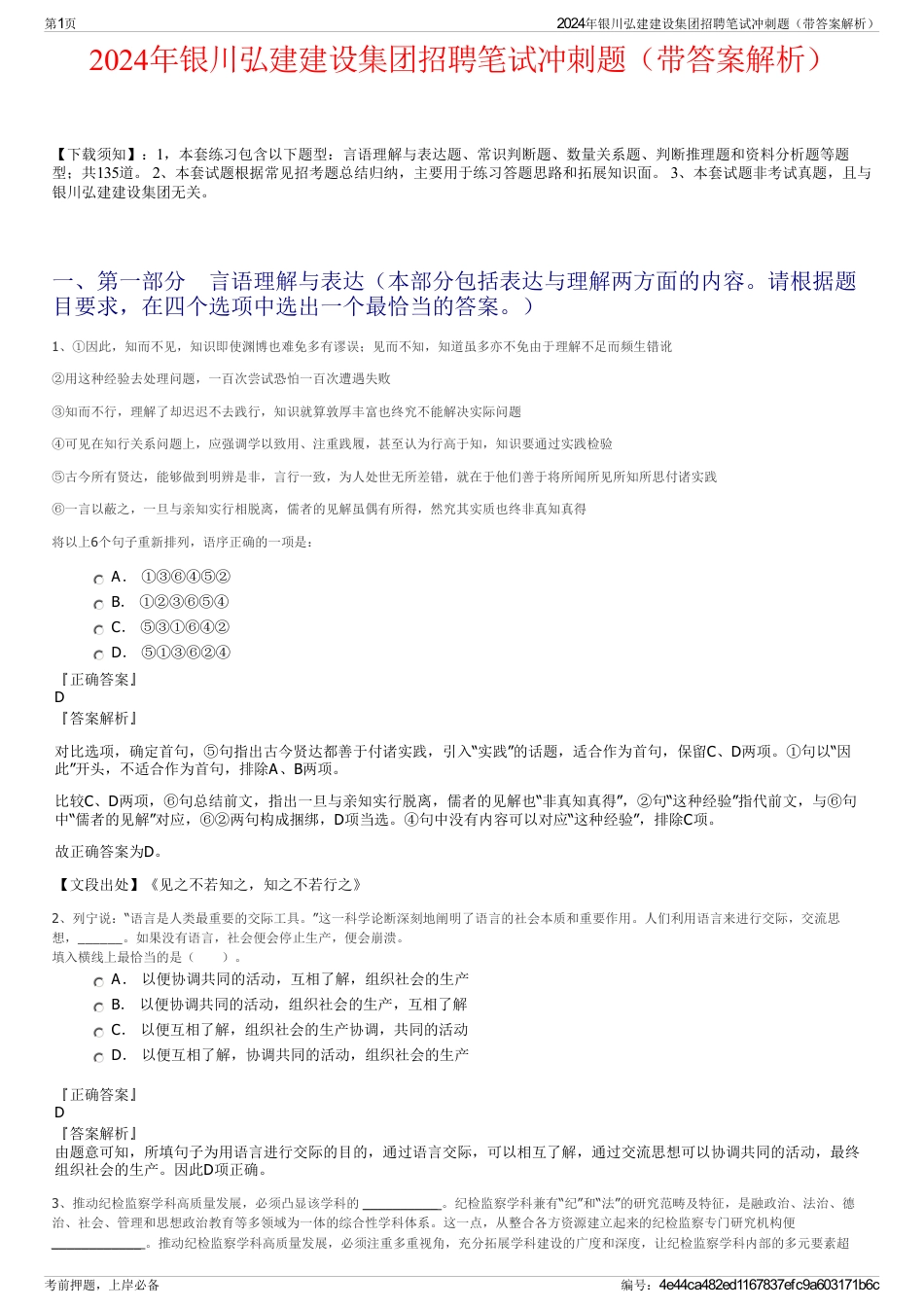2024年银川弘建建设集团招聘笔试冲刺题（带答案解析）_第1页