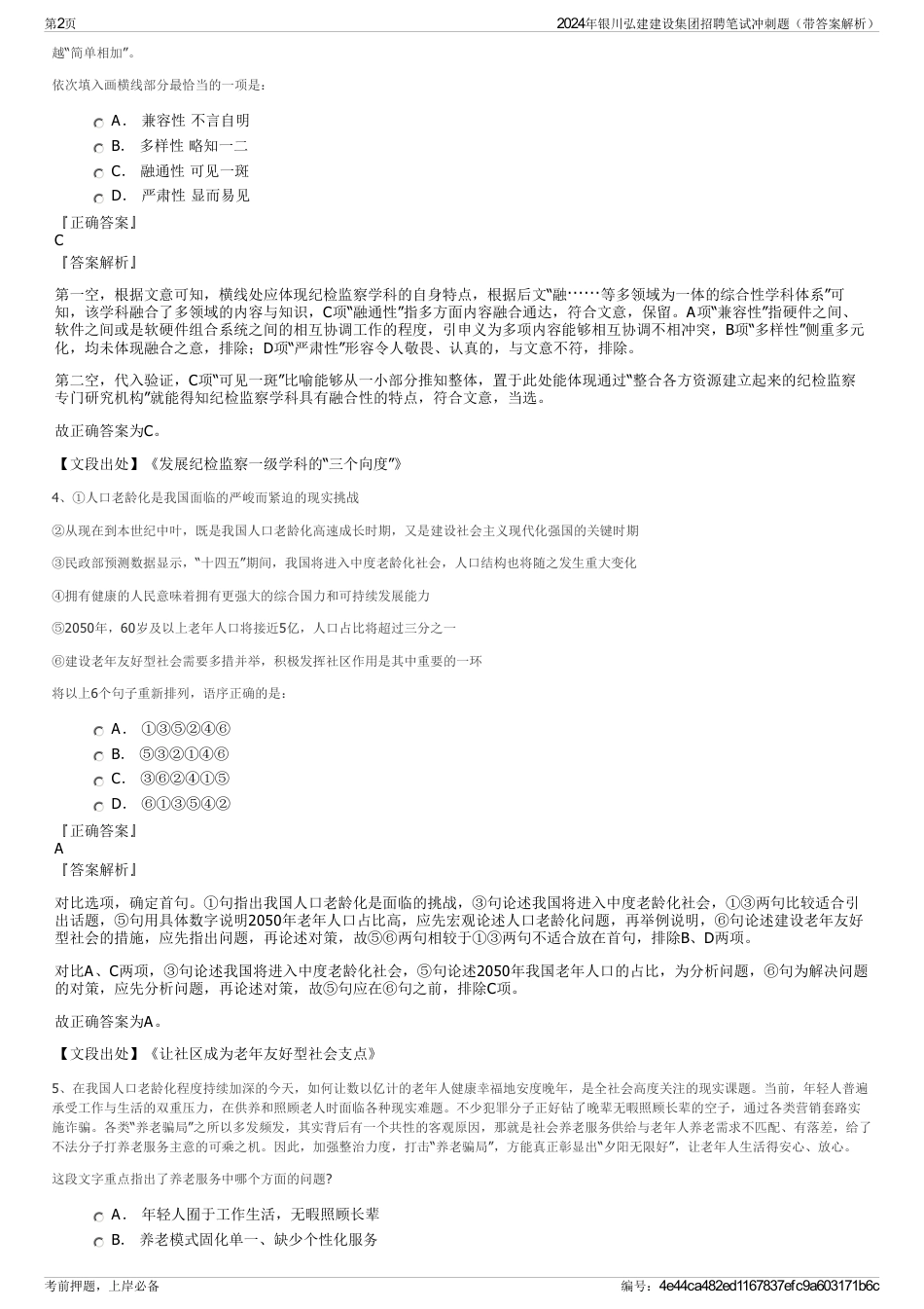 2024年银川弘建建设集团招聘笔试冲刺题（带答案解析）_第2页