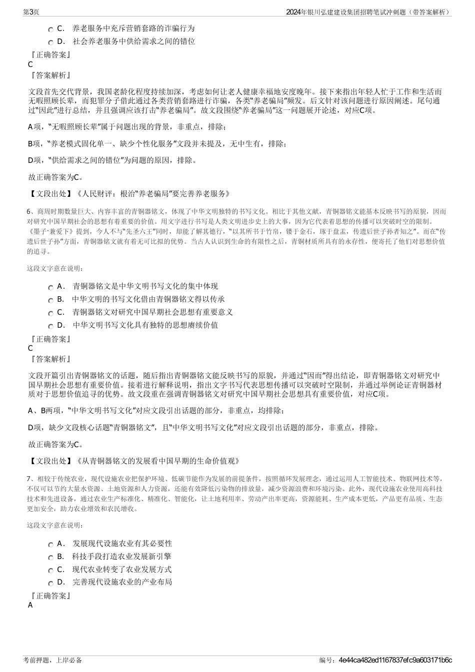 2024年银川弘建建设集团招聘笔试冲刺题（带答案解析）_第3页
