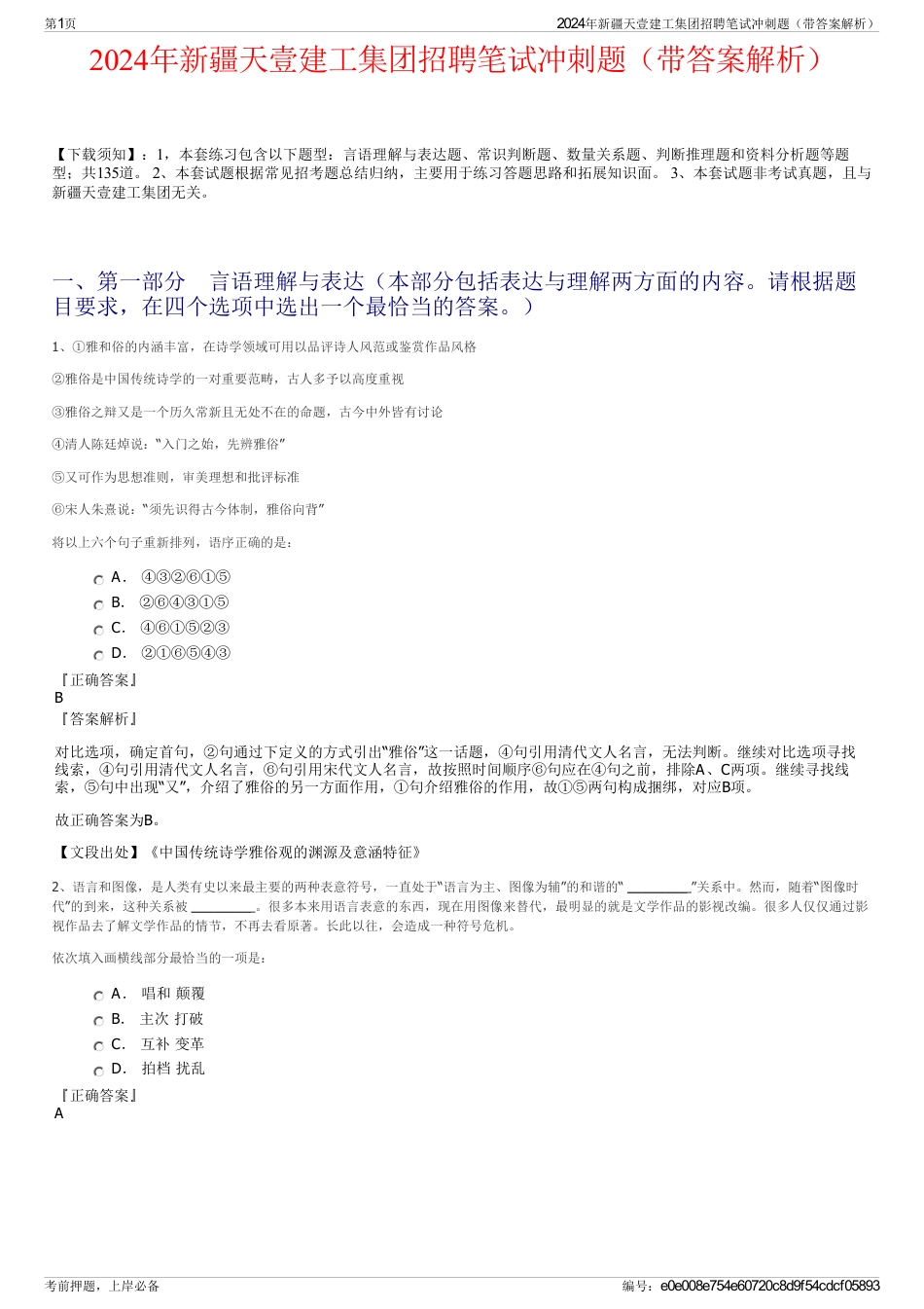 2024年新疆天壹建工集团招聘笔试冲刺题（带答案解析）_第1页