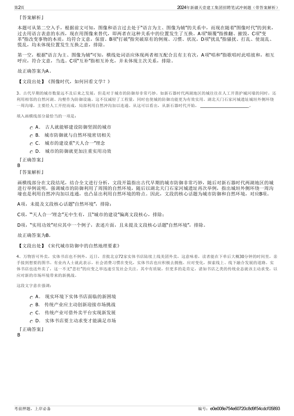 2024年新疆天壹建工集团招聘笔试冲刺题（带答案解析）_第2页