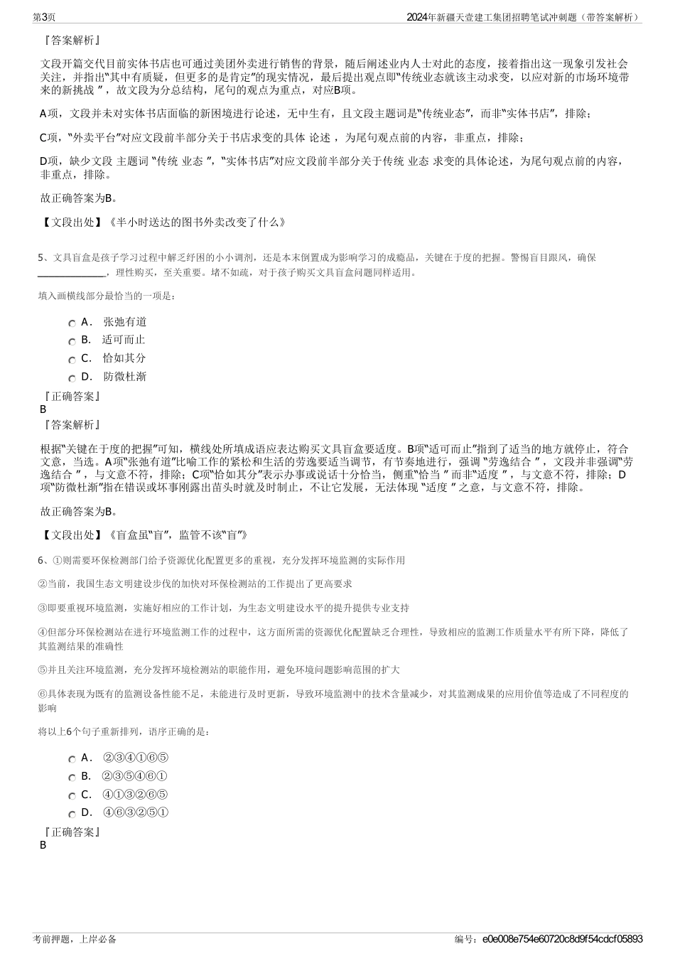 2024年新疆天壹建工集团招聘笔试冲刺题（带答案解析）_第3页
