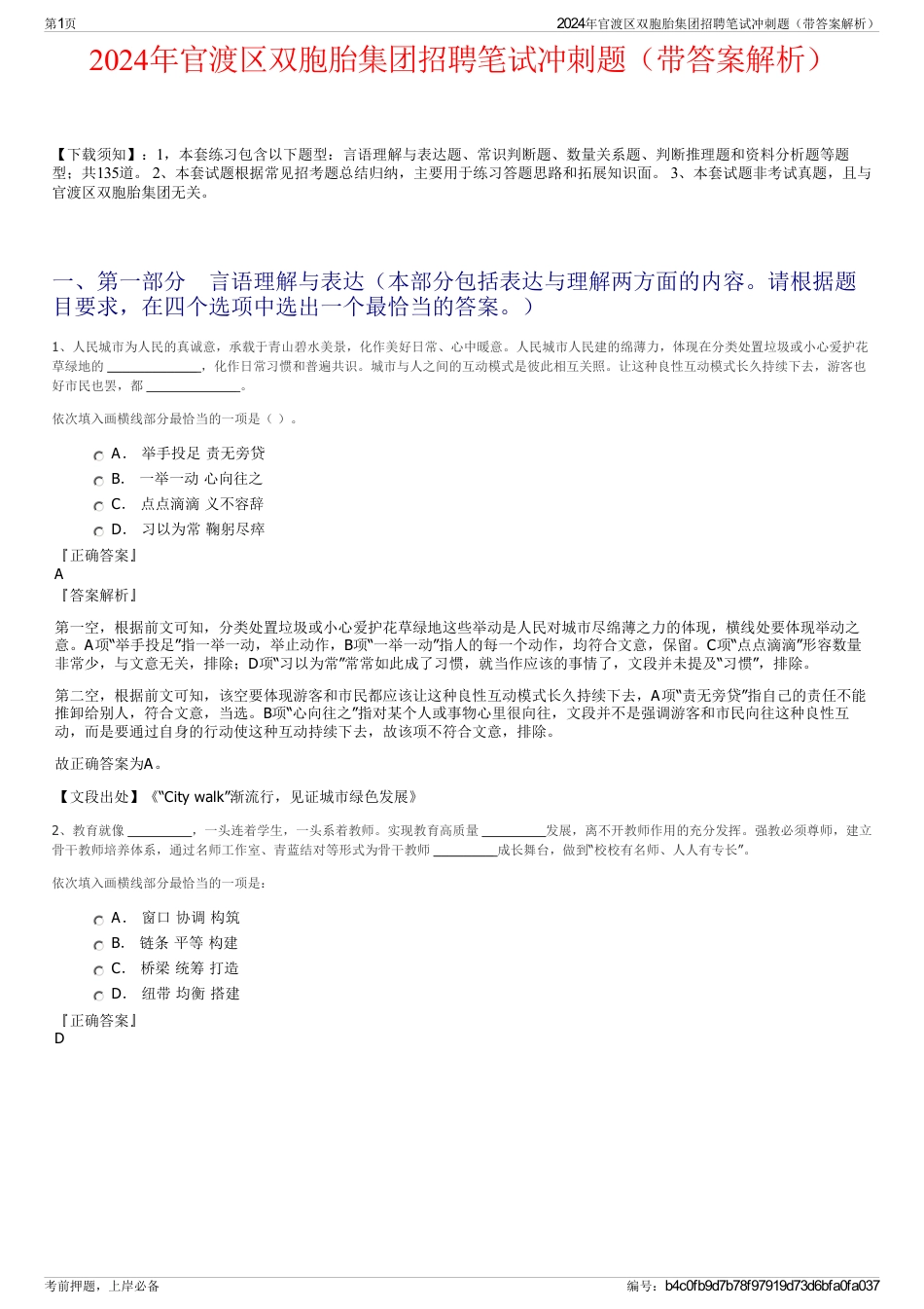 2024年官渡区双胞胎集团招聘笔试冲刺题（带答案解析）_第1页