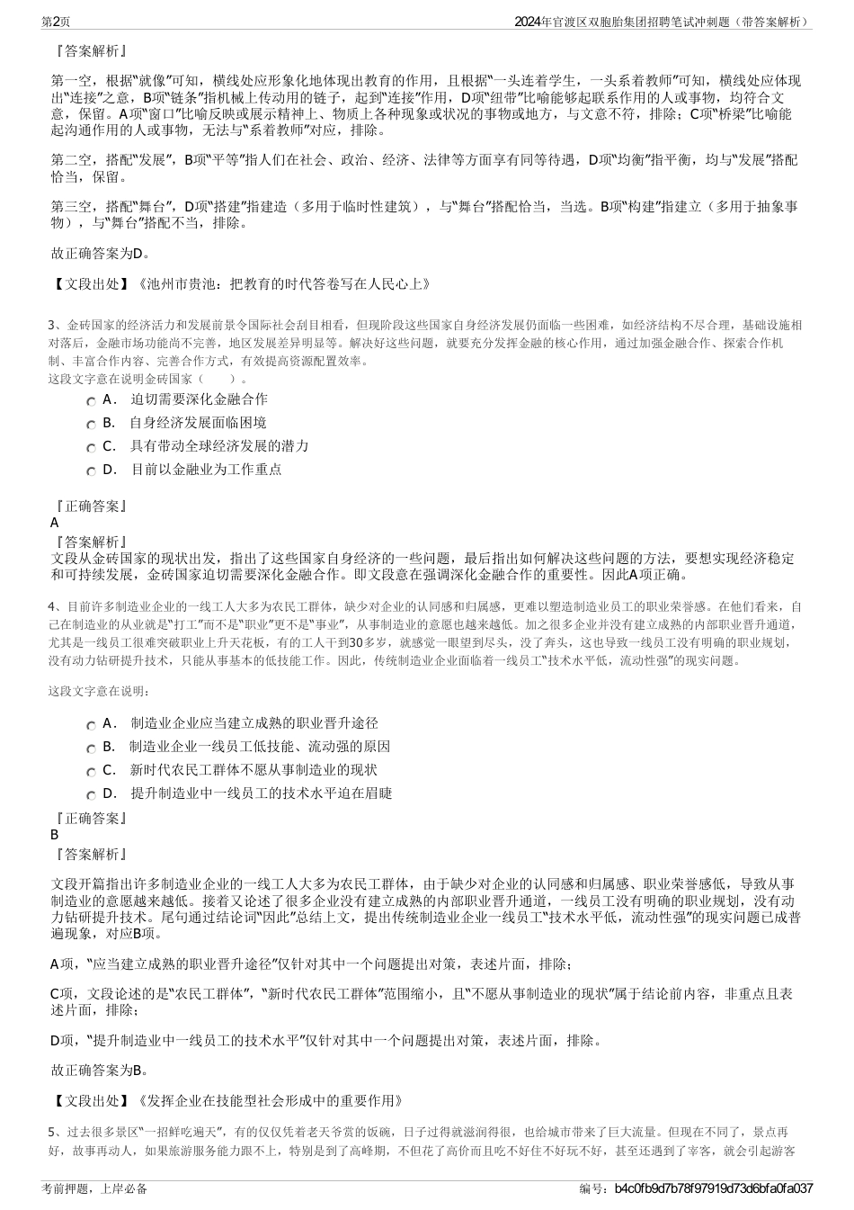 2024年官渡区双胞胎集团招聘笔试冲刺题（带答案解析）_第2页