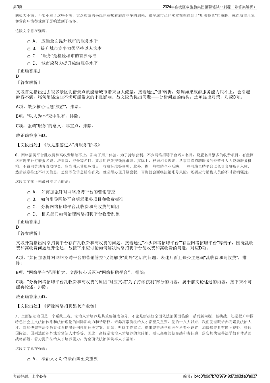 2024年官渡区双胞胎集团招聘笔试冲刺题（带答案解析）_第3页