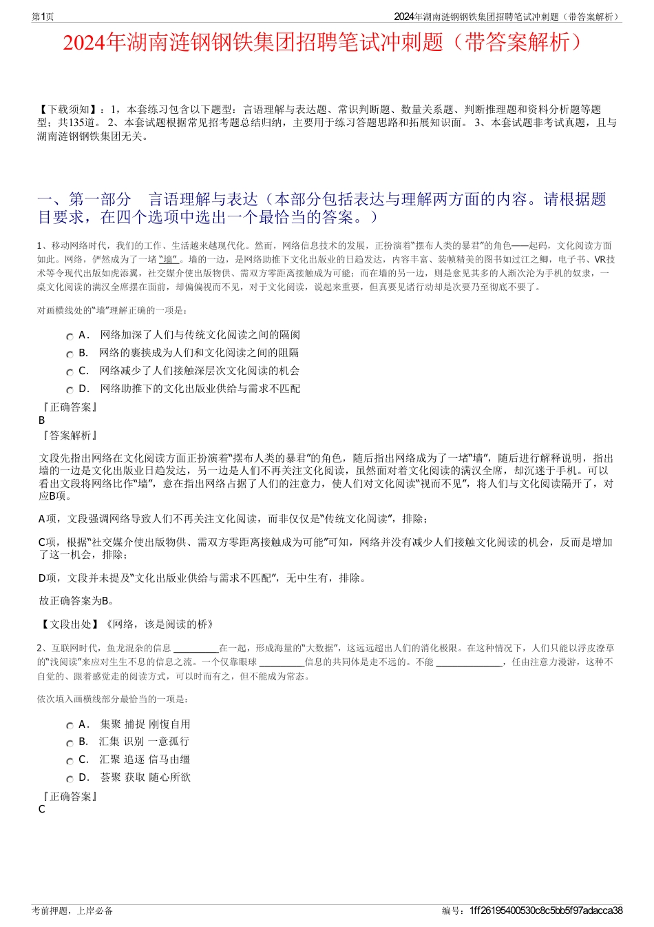 2024年湖南涟钢钢铁集团招聘笔试冲刺题（带答案解析）_第1页