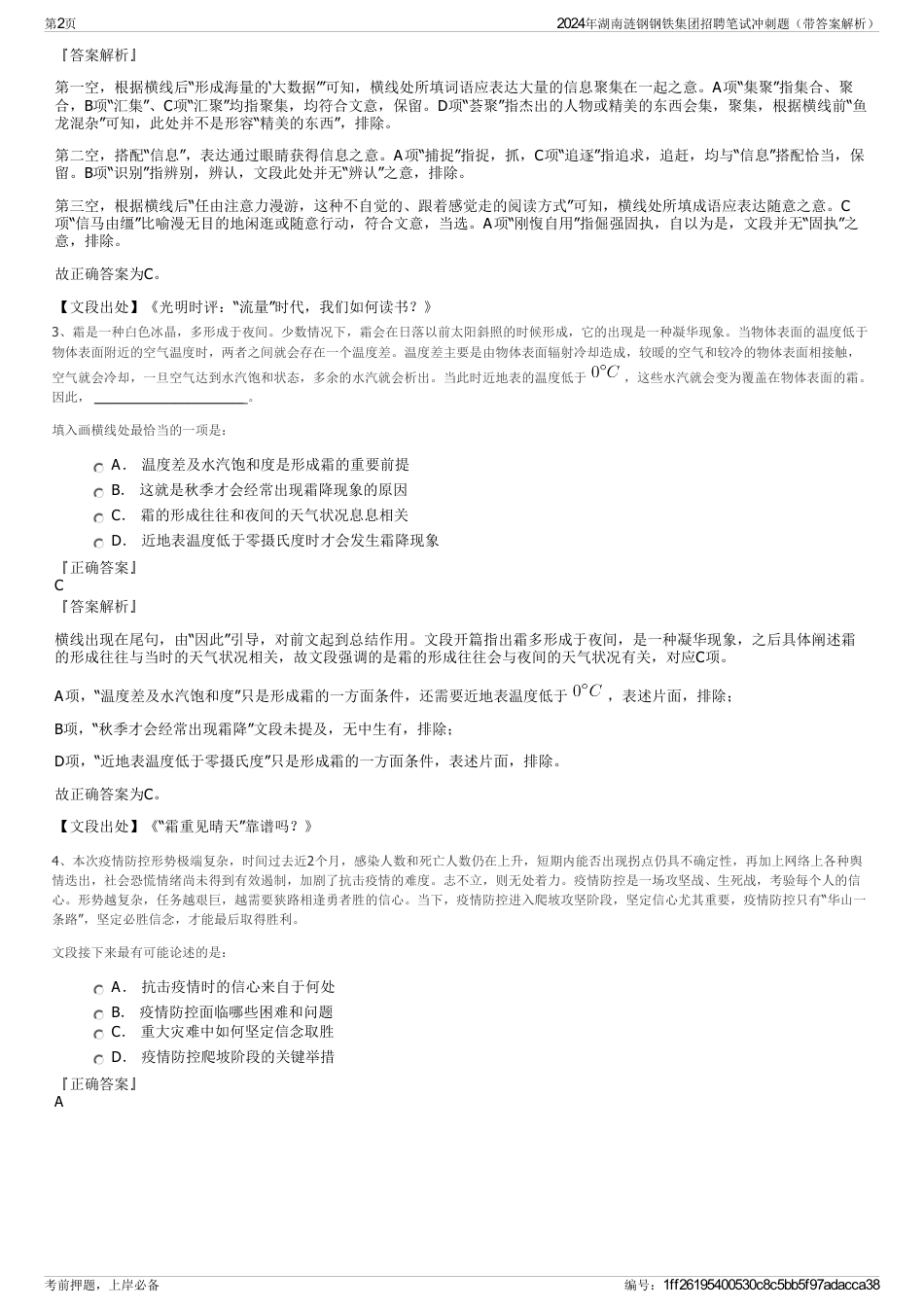 2024年湖南涟钢钢铁集团招聘笔试冲刺题（带答案解析）_第2页
