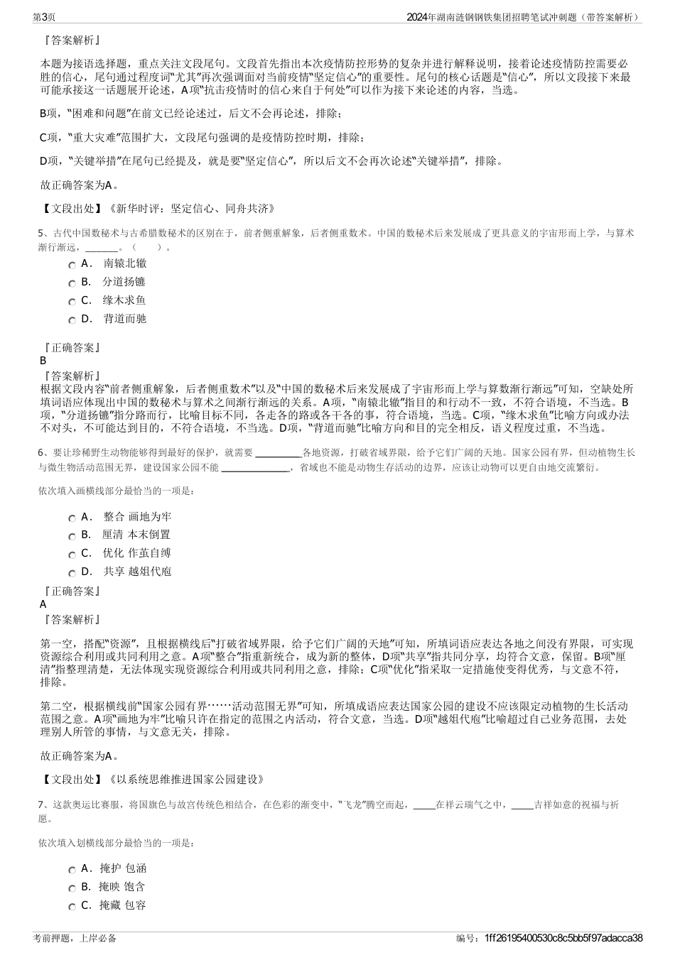 2024年湖南涟钢钢铁集团招聘笔试冲刺题（带答案解析）_第3页