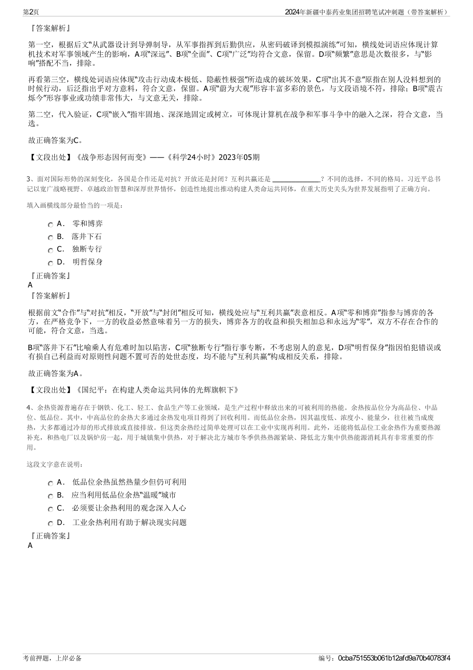 2024年新疆中泰药业集团招聘笔试冲刺题（带答案解析）_第2页