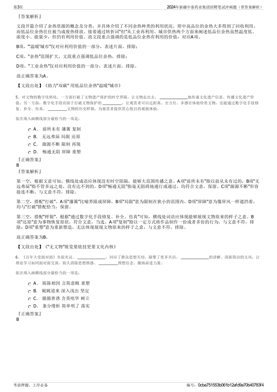 2024年新疆中泰药业集团招聘笔试冲刺题（带答案解析）_第3页
