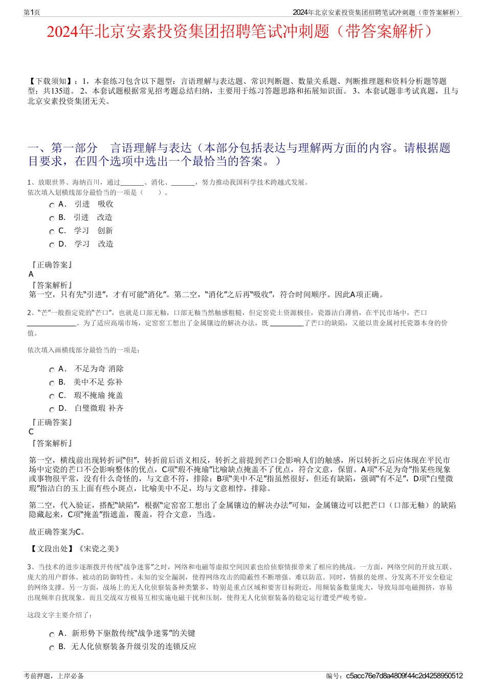 2024年北京安素投资集团招聘笔试冲刺题（带答案解析）_第1页