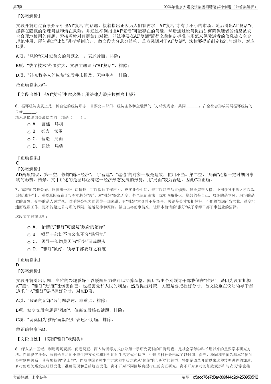 2024年北京安素投资集团招聘笔试冲刺题（带答案解析）_第3页